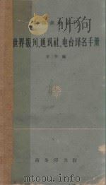 世界报刊、通讯社、电台译名手册（1963 PDF版）