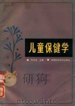 儿童保健学 1987 PDF电子版封面 14202·178 陈质奄等主编