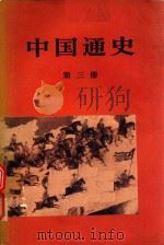 中国通史 第3册 1978 PDF电子版封面 11001·350 范文澜著