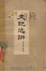史记选讲（1959 PDF版）