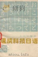 速成科技日语（1980 PDF版）
