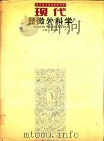 现代显微外科学（1994 PDF版）