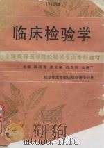 临床检验学（1989 PDF版）