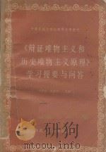 辨证唯物主义和历史唯物主义原理学习提要与问答（1987 PDF版）