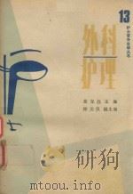 外科护理（1989 PDF版）