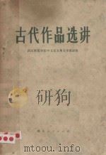 古代作品选讲（1974 PDF版）