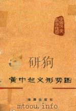 黄巾起义形势图（1978 PDF版）