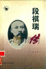 段祺瑞传（1998 PDF版）