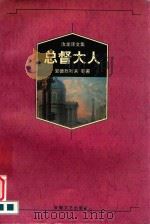 总督大人（1997 PDF版）