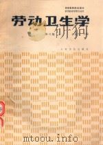 劳动卫生学（1993 PDF版）