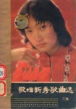 歌坛新秀歌曲选  三集（1986 PDF版）