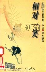 相对一笑（1998 PDF版）