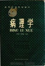 病理学（1986 PDF版）