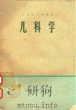 上海市大学教材  儿科学（1973 PDF版）