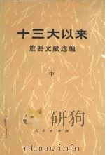 十三大以来重要文献选编 中 1991 PDF电子版封面 7010010978 中共中央文献研究室编
