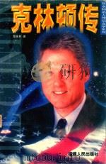 克林顿传（1998 PDF版）