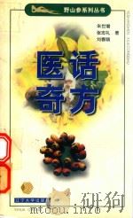 医话奇方 1999 PDF电子版封面 756100687X 朱世增,张忠礼,刘春丽著