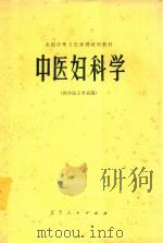 全国中等卫生学校试用教材  中医妇科学（供中医士专业用）（1979 PDF版）