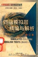 大学英语四六级统考过关丛书 四级模拟题精编与解析 1999 PDF电子版封面 7563608257 王基鹏主编;徐淑仙编