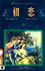 屠格涅夫中短篇小说选  初恋（1998 PDF版）