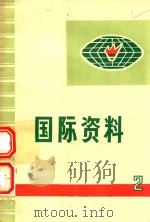 国际资料  2（1972 PDF版）