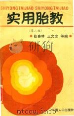 实用胎教（1997 PDF版）