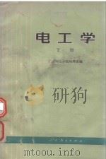 电工学 下 1977 PDF电子版封面 15012·023 广东师范学院物理系编