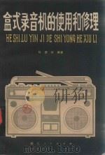 盒式录音机的使用和修理（1981 PDF版）