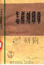 怎样刻印章  修订本（1980 PDF版）