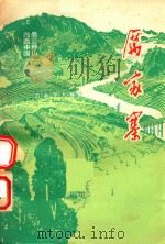 厉家寨（1976 PDF版）