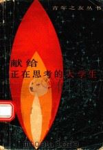 献给正在思考的大学生（1982 PDF版）