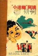 “小迷糊”阿姨（1979 PDF版）