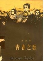 青春之歌（1961 PDF版）
