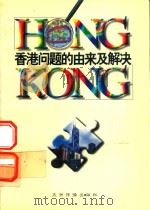 香港问题的由来及解决：香港问题丛书合订本（1997 PDF版）