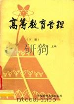 高等教育管理  下（1983 PDF版）