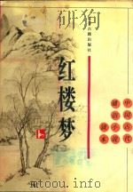 红楼梦（1996 PDF版）