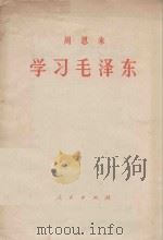 学习毛泽东 1978 PDF电子版封面 3001·1685 周恩来著