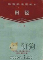 体育系通用教材  田径  下（1984 PDF版）