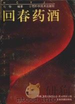 回春药酒（1993 PDF版）