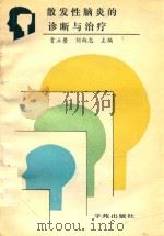 散发性脑炎的诊断与治疗常见多神经系统疾病（1991 PDF版）