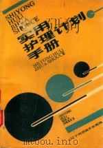 实用护理计划手册 1989 PDF电子版封面 7538106790 于艳秋,杨春薇主编;王效盐,刘国良,金旭奎审阅