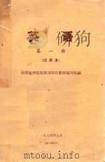 英语  第1册  试用本（1974 PDF版）