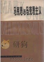 马克思与马克思主义（1980 PDF版）