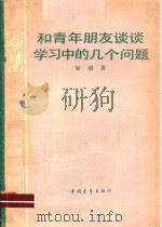和青年朋友谈谈学习中的几个问题（1980 PDF版）