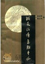 针灸治疗急难重症 1991 PDF电子版封面 7506702290 李定明,施士生主编
