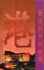 香港教育面面观（1991 PDF版）