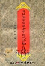 首批国家级名老中医效验秘方精选 1995 PDF电子版封面 7801051394 张丰强,郑英主编