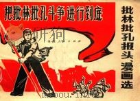 批林批孔报头、漫画选 1974 PDF电子版封面 8173·96 陈健等编绘