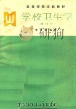 学校卫生学  修订本（1991 PDF版）
