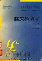 临床检验学（1997 PDF版）